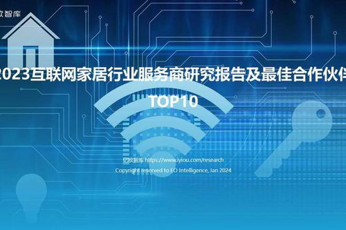 2023互联网家居行业服务商研究报告及最佳合作伙伴TOP10