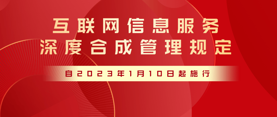 三部门发文加强深度合成管理 规范互联网信息服务